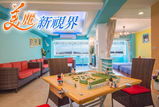 墾丁民宿 墾丁美麗新視界