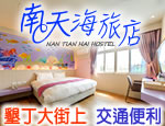 墾丁民宿 南天海旅店