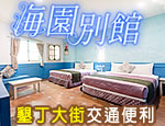 墾丁民宿 海園別館