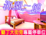 墾丁民宿 海園二館