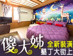 墾丁民宿 墾丁大街傻大姊美食民宿