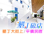 墾丁民宿 墾丁旅店