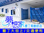 墾丁民宿 夢想家墾丁街希臘旅店