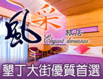 墾丁民宿 風采旅店