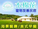 墾丁民宿 墾丁木棉花渡假民宿