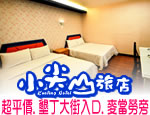 墾丁民宿 墾丁小尖山旅店