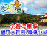 墾丁民宿 墾丁夢幻小屋旅店