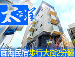 墾丁民宿 太平洋旅店