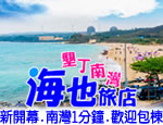 墾丁民宿 墾丁南灣海也旅店