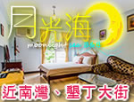 墾丁民宿 月光海民宿