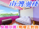 墾丁民宿 南灣潮棧