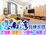 墾丁民宿 戀南灣包棟民宿