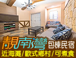 墾丁民宿 靚南灣包棟民宿