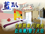 墾丁民宿 墾丁Blue%藍趴旅店
