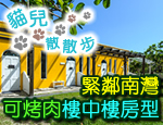 墾丁民宿 貓兒散散步民宿