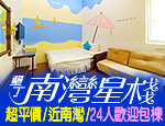 墾丁民宿 墾丁南灣星棧