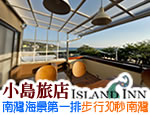 墾丁民宿 小島旅店