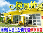 墾丁民宿 微風仲夏