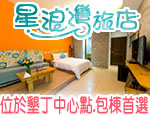 墾丁民宿 墾丁中心點星浪灣旅店