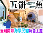墾丁五餅二魚民宿