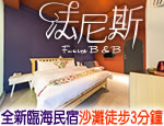 墾丁民宿 法尼斯民宿