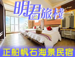 墾丁民宿 明君旅棧