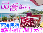 墾丁民宿 品喬旅店