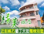 墾丁綠美旅店