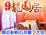 墾丁民宿 龍園居民宿