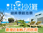 墾丁民宿 墾丁VIEW沙灘民宿