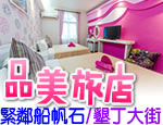 墾丁民宿 品美旅店