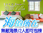 墾丁民宿 海的所在‧海景Villa