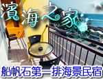 墾丁民宿 濱海之家民宿