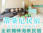 墾丁民宿 蒂棻尼民宿