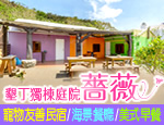 墾丁民宿 墾丁薔薇獨棟庭院民宿
