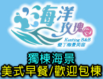 墾丁民宿 墾丁海洋玫瑰海景民宿