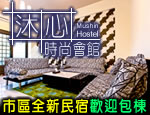 墾丁民宿 沐心時尚會館