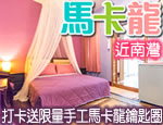 墾丁民宿 墾丁馬卡龍旅店