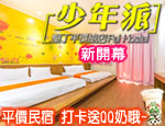 墾丁民宿 墾丁少年派平價旅店