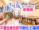 墾丁民宿 墾丁風城包棟民宿