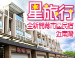 墾丁民宿 墾丁星旅行民宿