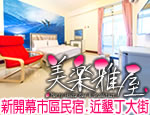 墾丁民宿 墾丁美樂雅屋民宿