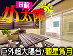 墾丁民宿 小太陽B館