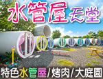 墾丁民宿 水管屋天堂