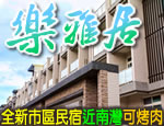 墾丁民宿 墾丁樂雅居民宿