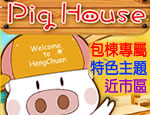 墾丁民宿 pig house 包棟A館
