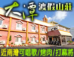 墾丁民宿 大潭渡假山莊