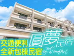 墾丁民宿 圓夢民宿