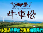 墾丁民宿 牛車松