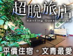 墾丁民宿 超脫旅店